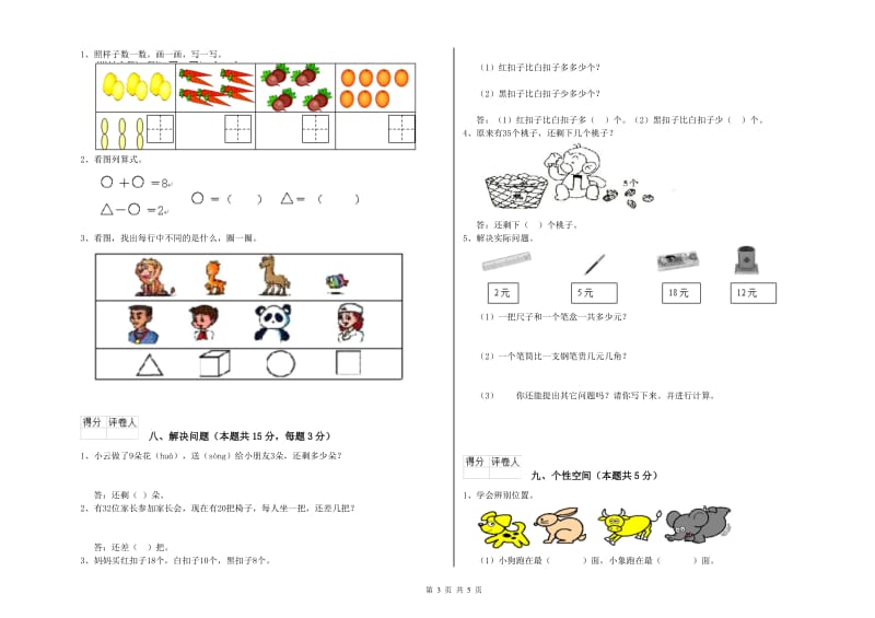 2020年实验小学一年级数学【上册】能力检测试卷 豫教版（附答案）.doc_第3页