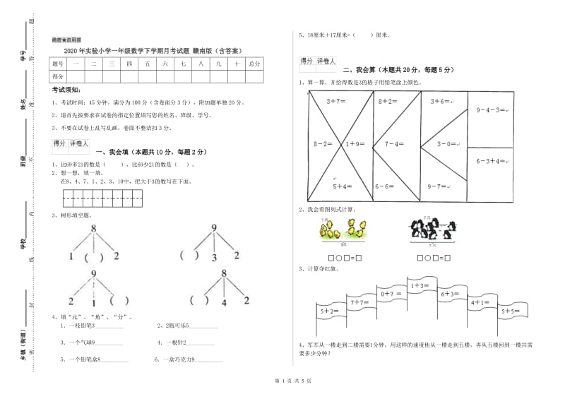 2020年实验小学一年级数学下学期月考试题 赣南版（含答案）.doc_第1页