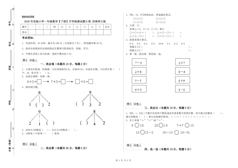 2020年实验小学一年级数学【下册】开学检测试题B卷 西南师大版.doc_第1页