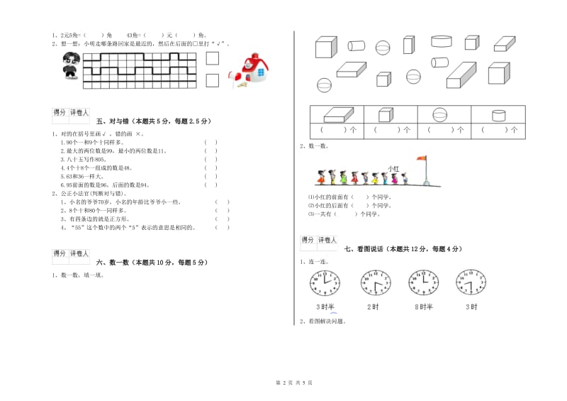 2020年实验小学一年级数学【下册】开学检测试题B卷 西南师大版.doc_第2页