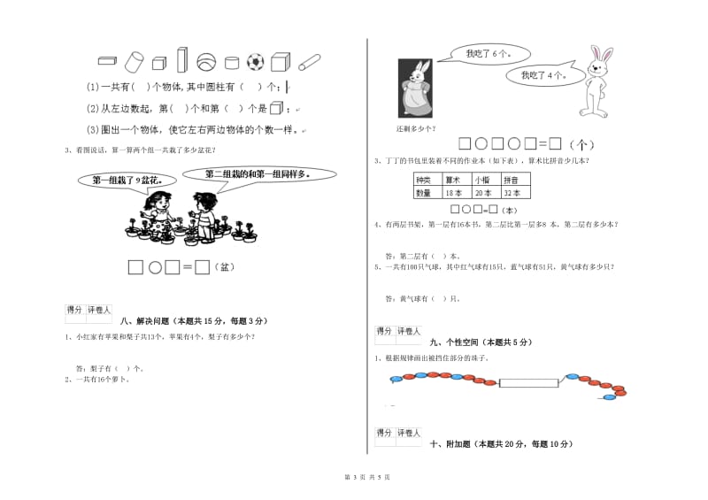 2020年实验小学一年级数学【下册】开学检测试题B卷 西南师大版.doc_第3页