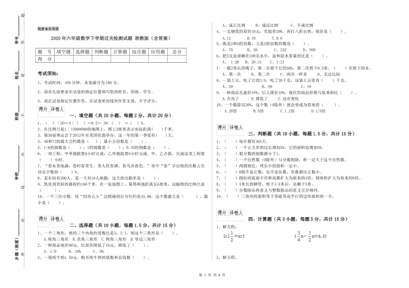 2020年六年级数学下学期过关检测试题 浙教版（含答案）.doc_第1页