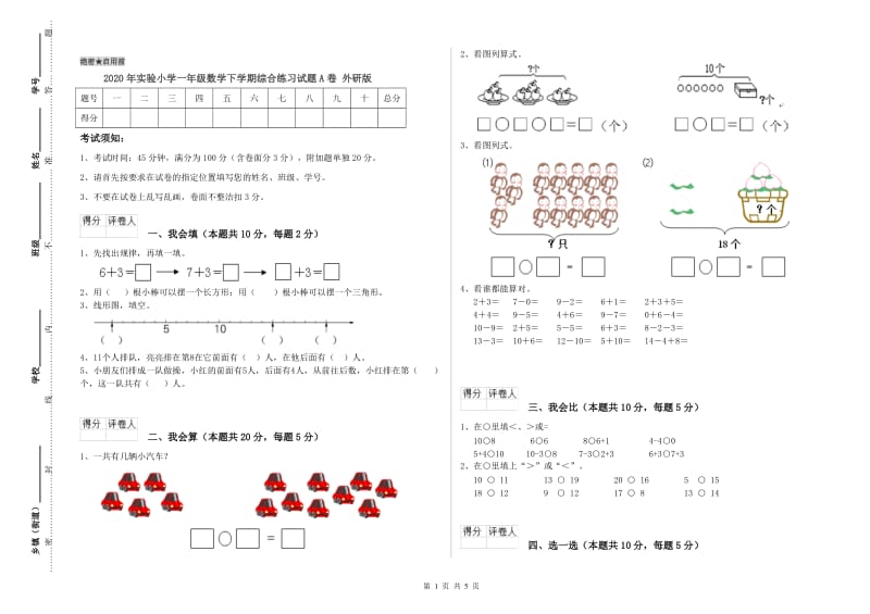 2020年实验小学一年级数学下学期综合练习试题A卷 外研版.doc_第1页