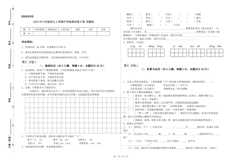 2020年六年级语文上学期开学检测试卷B卷 附解析.doc_第1页