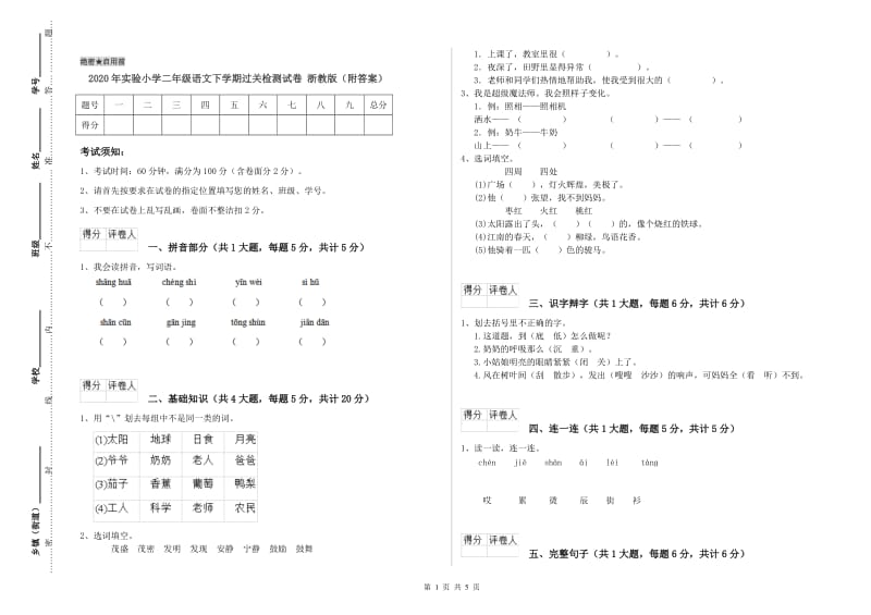 2020年实验小学二年级语文下学期过关检测试卷 浙教版（附答案）.doc_第1页