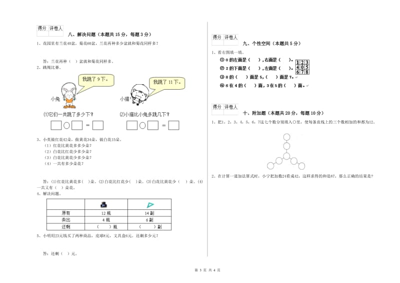 2020年实验小学一年级数学【上册】综合检测试题 北师大版（含答案）.doc_第3页