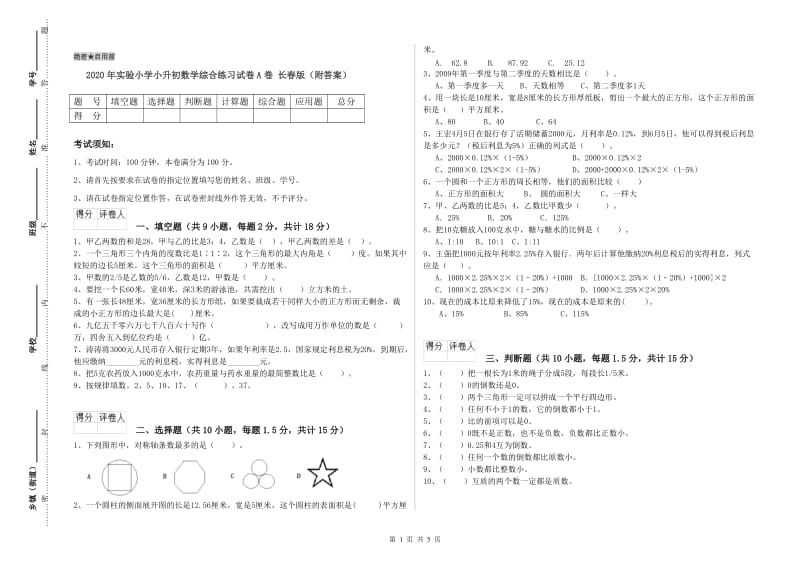 2020年实验小学小升初数学综合练习试卷A卷 长春版（附答案）.doc_第1页