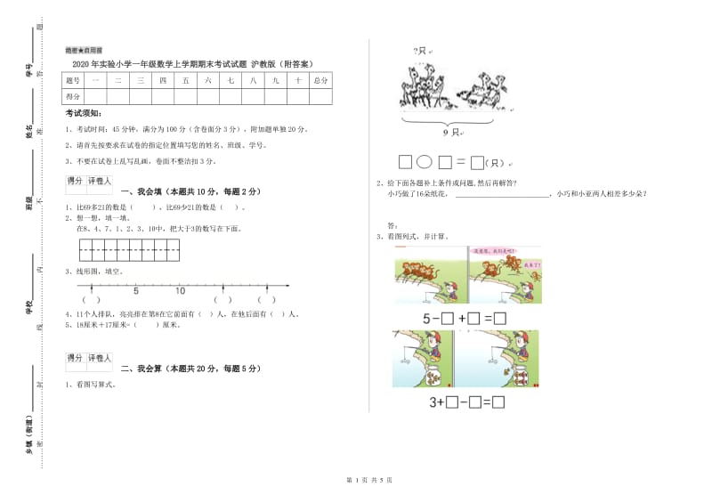 2020年实验小学一年级数学上学期期末考试试题 沪教版（附答案）.doc_第1页