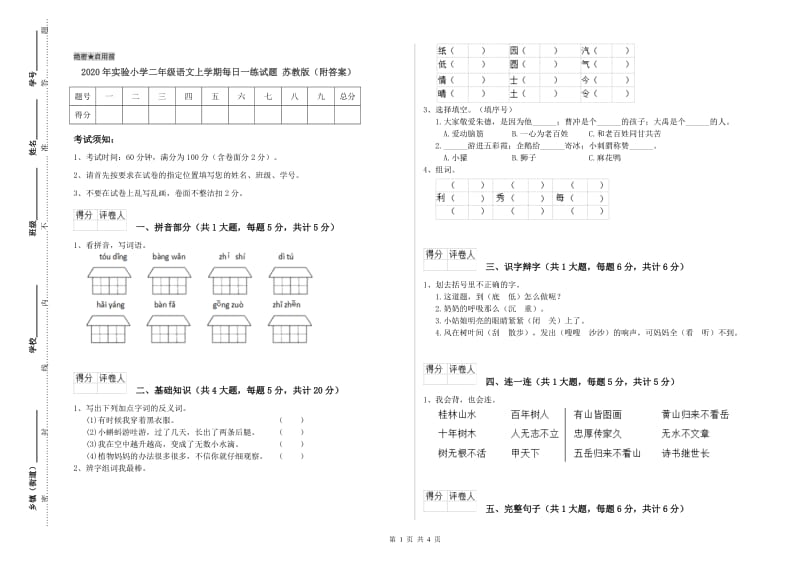 2020年实验小学二年级语文上学期每日一练试题 苏教版（附答案）.doc_第1页