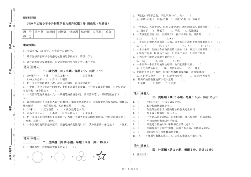 2020年实验小学小升初数学能力提升试题D卷 湘教版（附解析）.doc_第1页