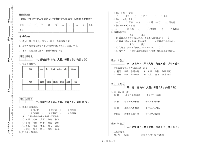 2020年实验小学二年级语文上学期同步检测试卷 人教版（附解析）.doc_第1页