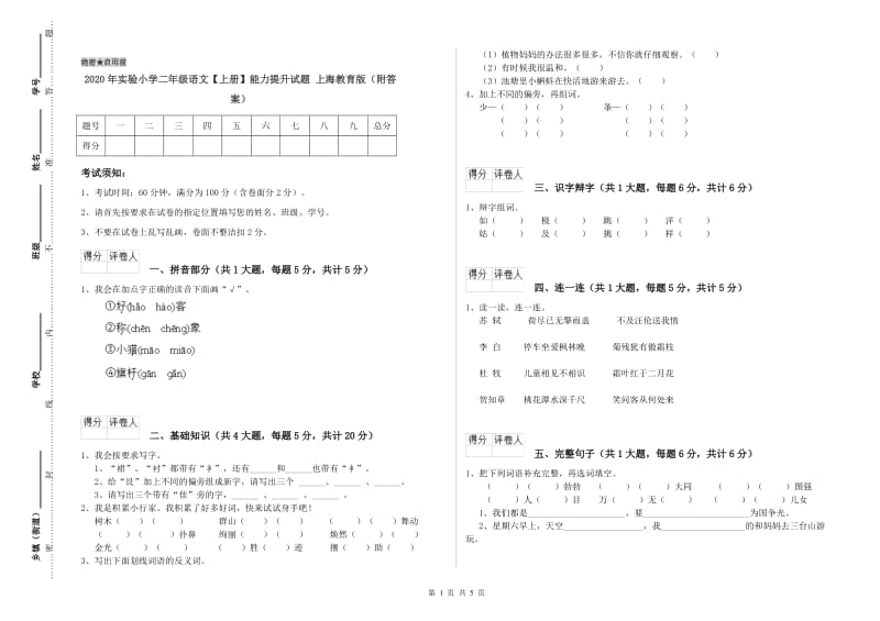 2020年实验小学二年级语文【上册】能力提升试题 上海教育版（附答案）.doc_第1页