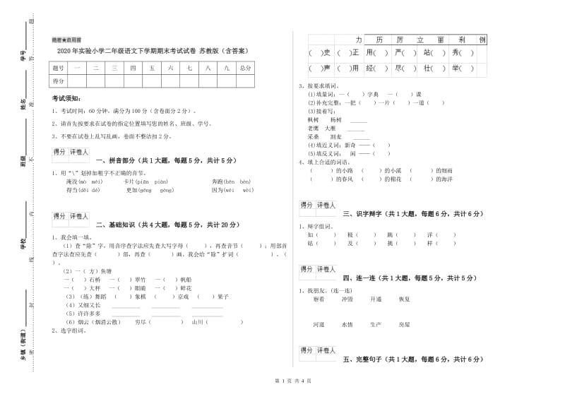 2020年实验小学二年级语文下学期期末考试试卷 苏教版（含答案）.doc_第1页