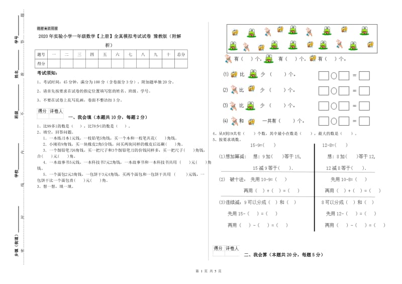 2020年实验小学一年级数学【上册】全真模拟考试试卷 豫教版（附解析）.doc_第1页