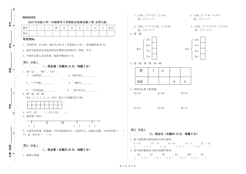 2020年实验小学一年级数学下学期综合检测试题A卷 北师大版.doc_第1页