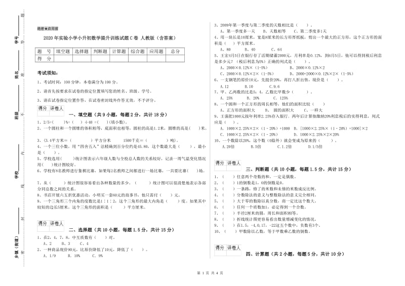 2020年实验小学小升初数学提升训练试题C卷 人教版（含答案）.doc_第1页