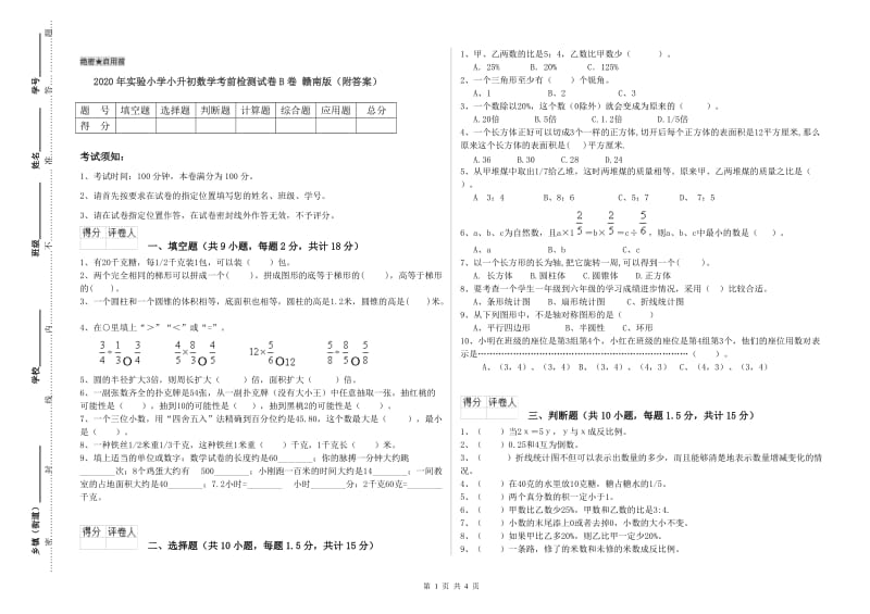 2020年实验小学小升初数学考前检测试卷B卷 赣南版（附答案）.doc_第1页