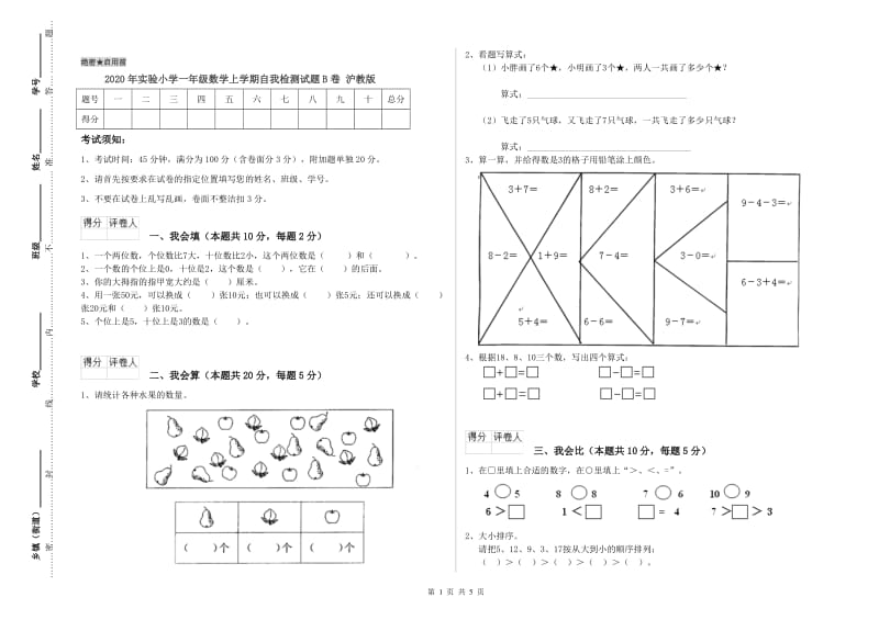 2020年实验小学一年级数学上学期自我检测试题B卷 沪教版.doc_第1页