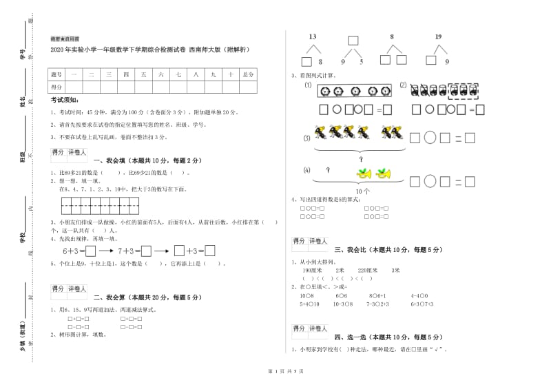 2020年实验小学一年级数学下学期综合检测试卷 西南师大版（附解析）.doc_第1页