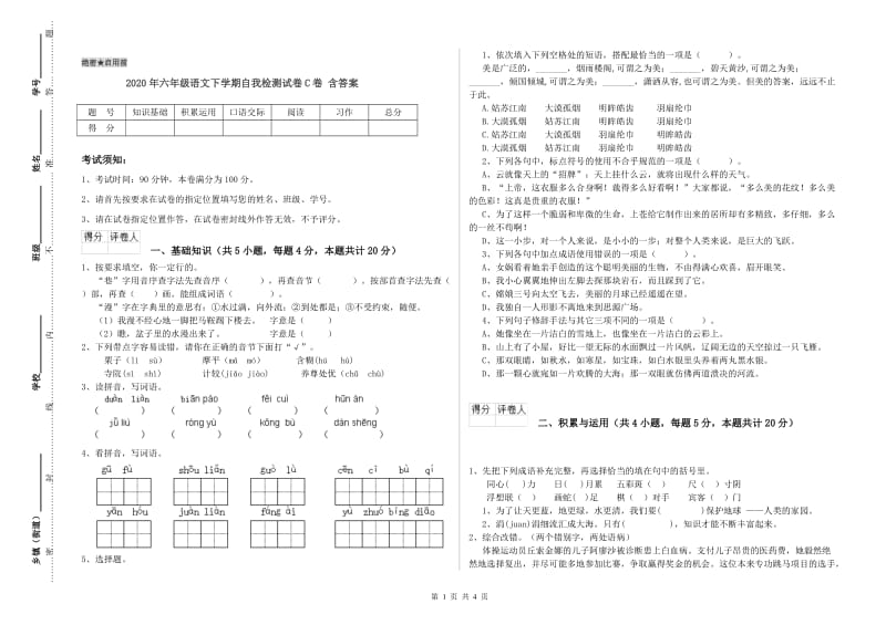 2020年六年级语文下学期自我检测试卷C卷 含答案.doc_第1页