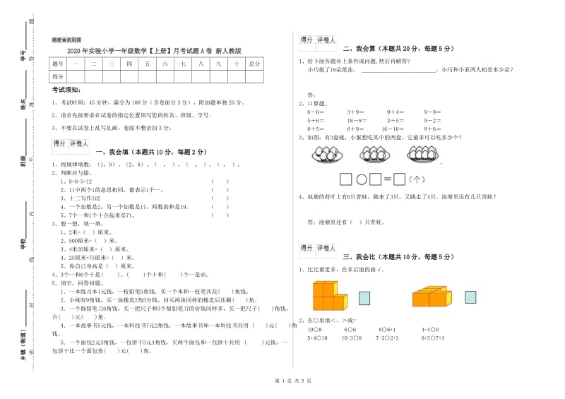 2020年实验小学一年级数学【上册】月考试题A卷 新人教版.doc_第1页