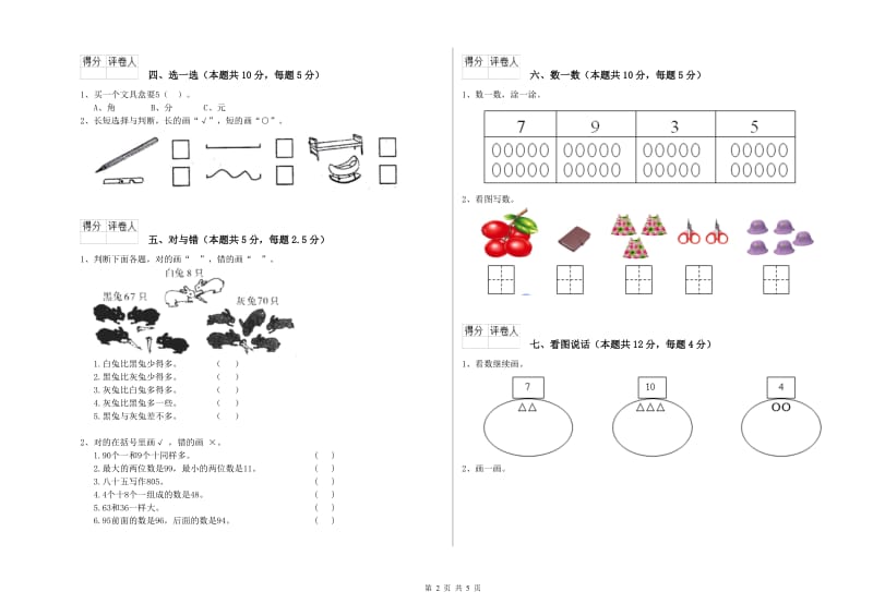 2020年实验小学一年级数学【上册】月考试题A卷 新人教版.doc_第2页