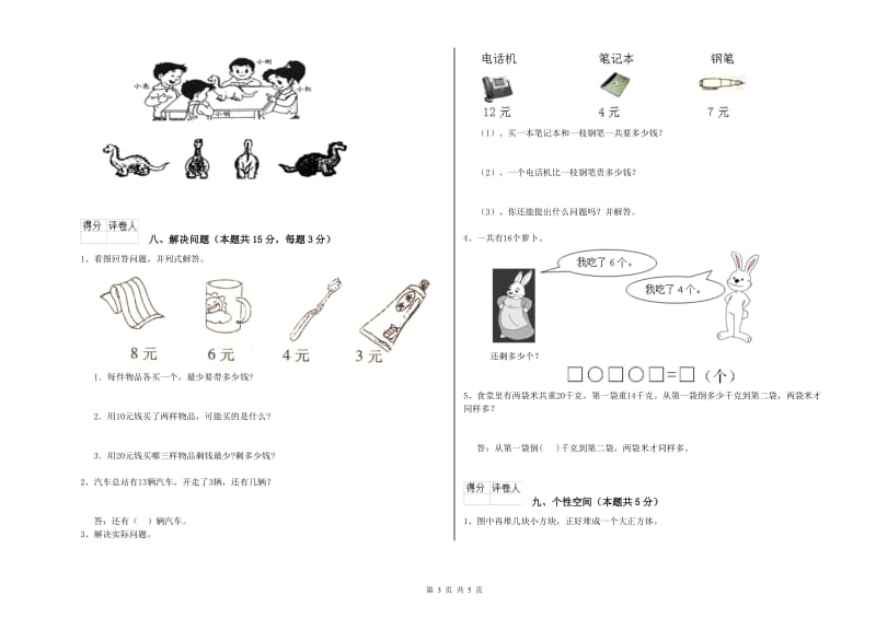 2020年实验小学一年级数学【上册】月考试题A卷 苏教版.doc_第3页