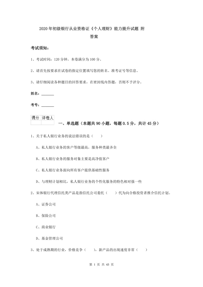 2020年初级银行从业资格证《个人理财》能力提升试题 附答案.doc_第1页