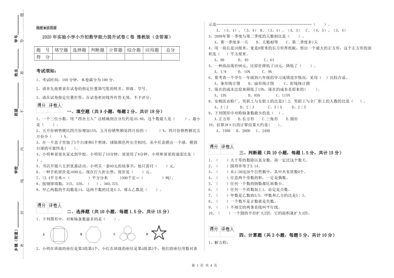 2020年实验小学小升初数学能力提升试卷C卷 豫教版（含答案）.doc_第1页