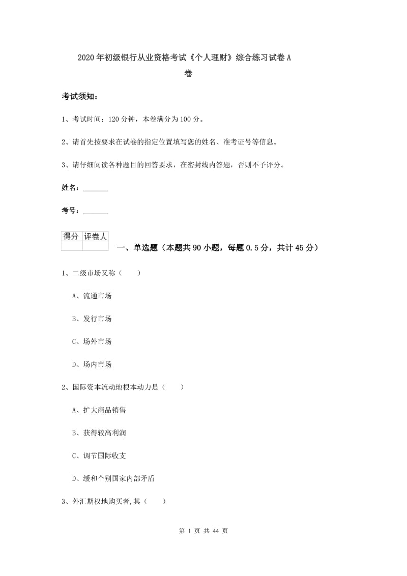 2020年初级银行从业资格考试《个人理财》综合练习试卷A卷.doc_第1页