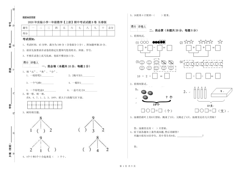 2020年实验小学一年级数学【上册】期中考试试题B卷 长春版.doc_第1页