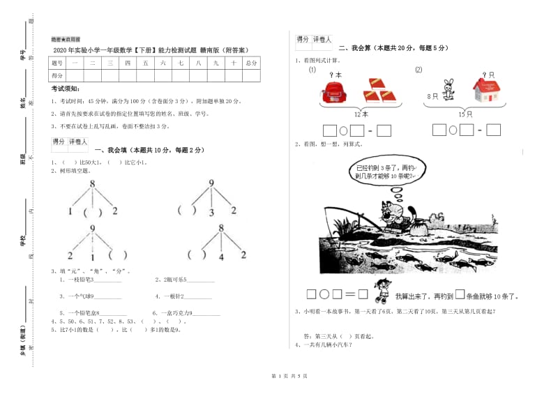 2020年实验小学一年级数学【下册】能力检测试题 赣南版（附答案）.doc_第1页