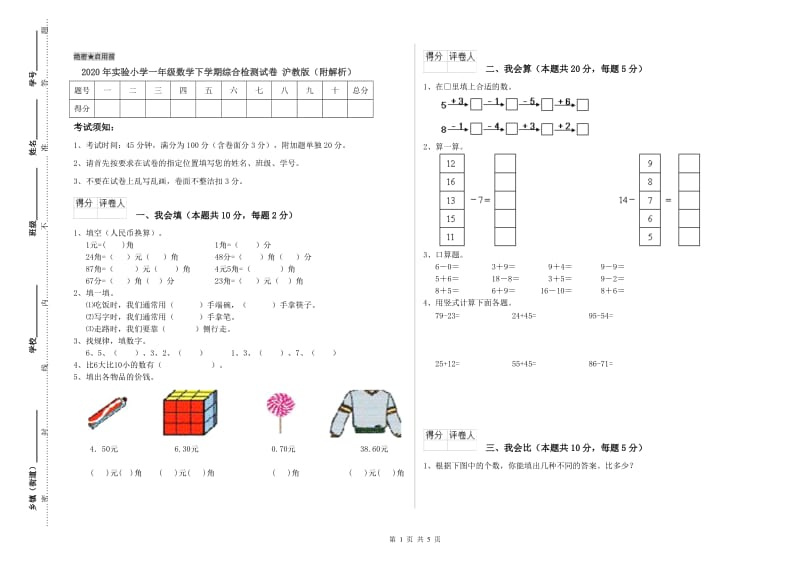 2020年实验小学一年级数学下学期综合检测试卷 沪教版（附解析）.doc_第1页