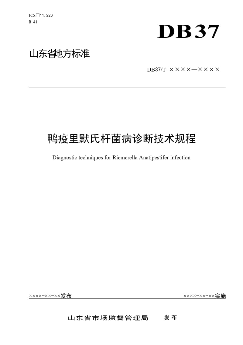 鸭疫里默氏杆菌病诊断技术规程（定稿）_第1页