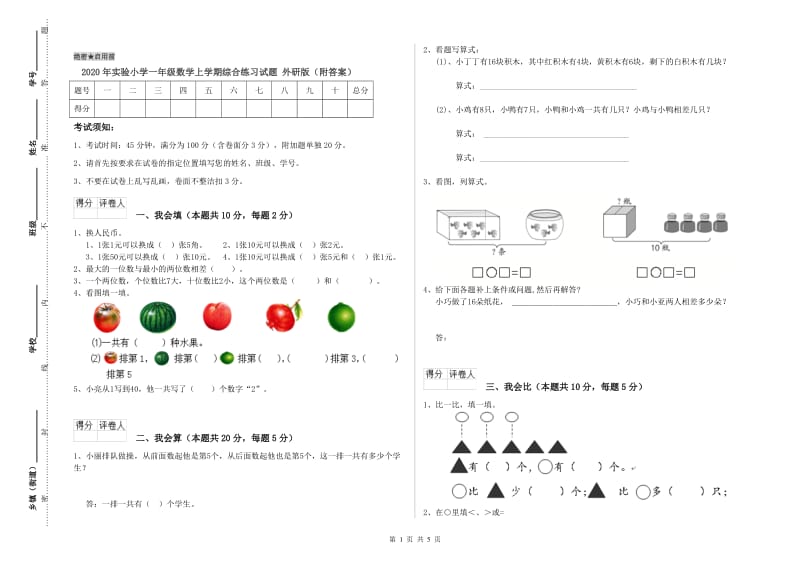 2020年实验小学一年级数学上学期综合练习试题 外研版（附答案）.doc_第1页