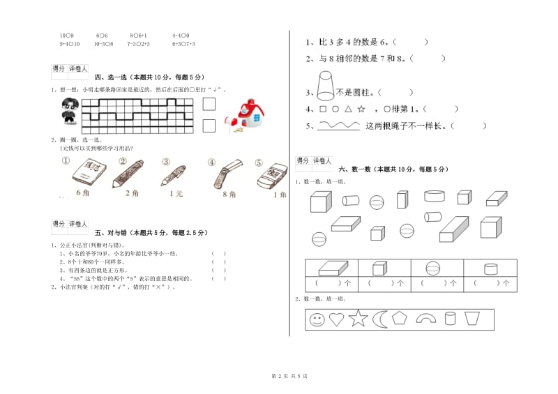 2020年实验小学一年级数学上学期综合练习试题 外研版（附答案）.doc_第2页