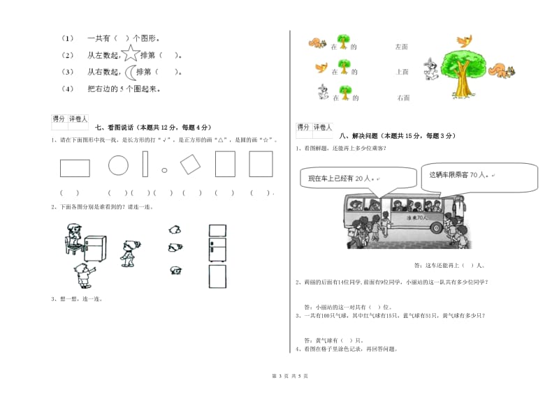 2020年实验小学一年级数学上学期综合练习试题 外研版（附答案）.doc_第3页