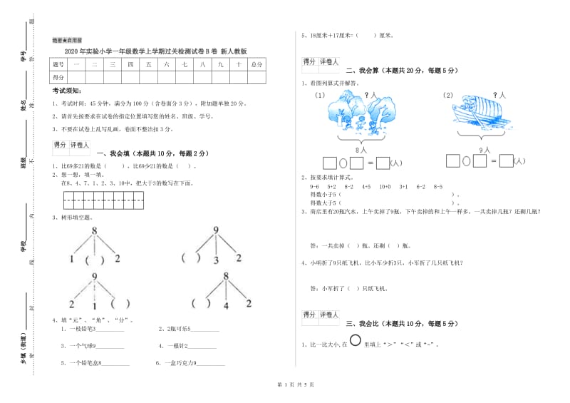 2020年实验小学一年级数学上学期过关检测试卷B卷 新人教版.doc_第1页