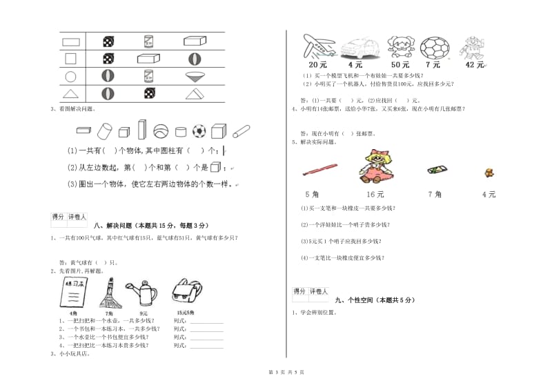 2020年实验小学一年级数学上学期过关检测试卷B卷 新人教版.doc_第3页