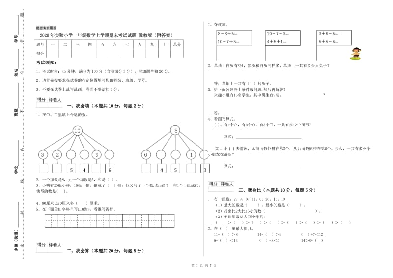 2020年实验小学一年级数学上学期期末考试试题 豫教版（附答案）.doc_第1页