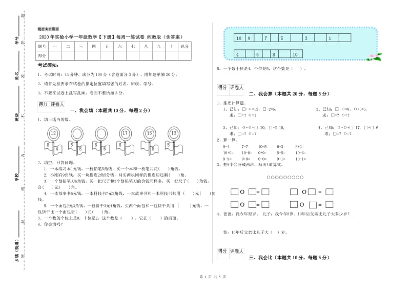 2020年实验小学一年级数学【下册】每周一练试卷 湘教版（含答案）.doc_第1页