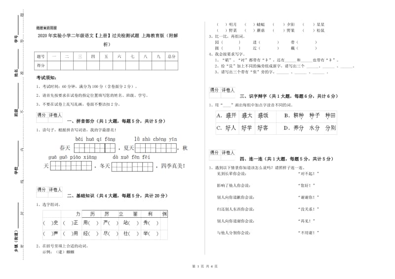 2020年实验小学二年级语文【上册】过关检测试题 上海教育版（附解析）.doc_第1页