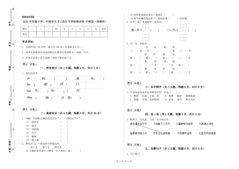 2020年实验小学二年级语文【上册】开学检测试卷 沪教版（附解析）.doc_第1页