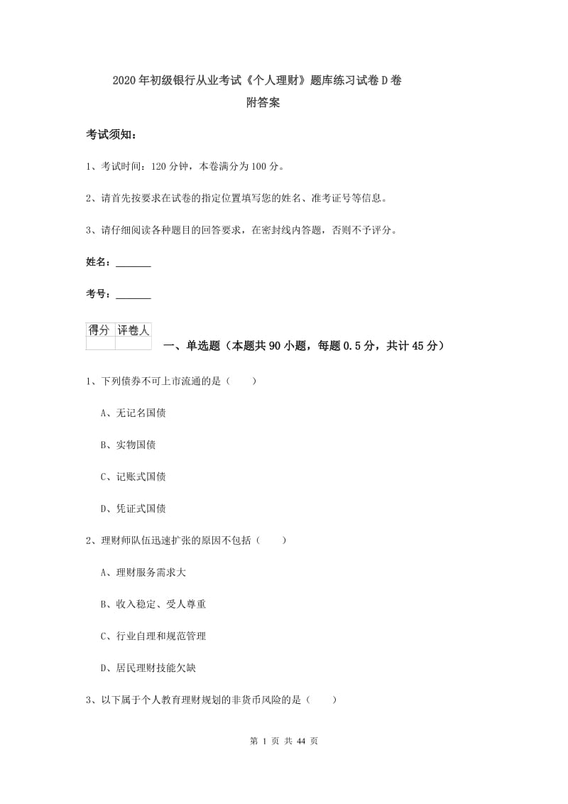 2020年初级银行从业考试《个人理财》题库练习试卷D卷 附答案.doc_第1页