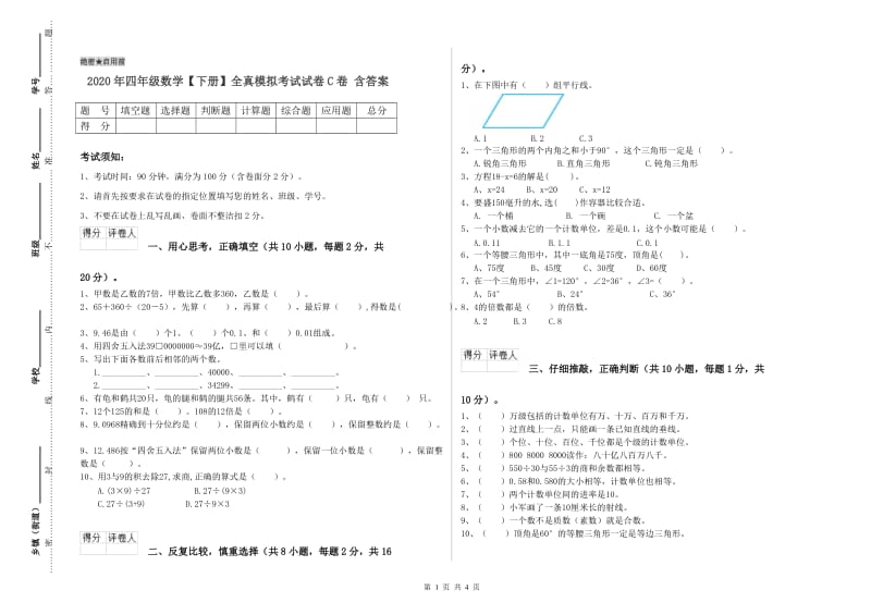 2020年四年级数学【下册】全真模拟考试试卷C卷 含答案.doc_第1页