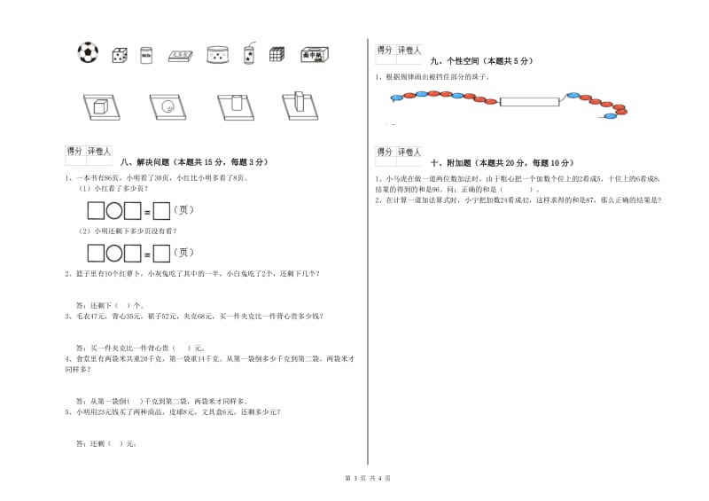 2020年实验小学一年级数学【上册】综合检测试题D卷 上海教育版.doc_第3页