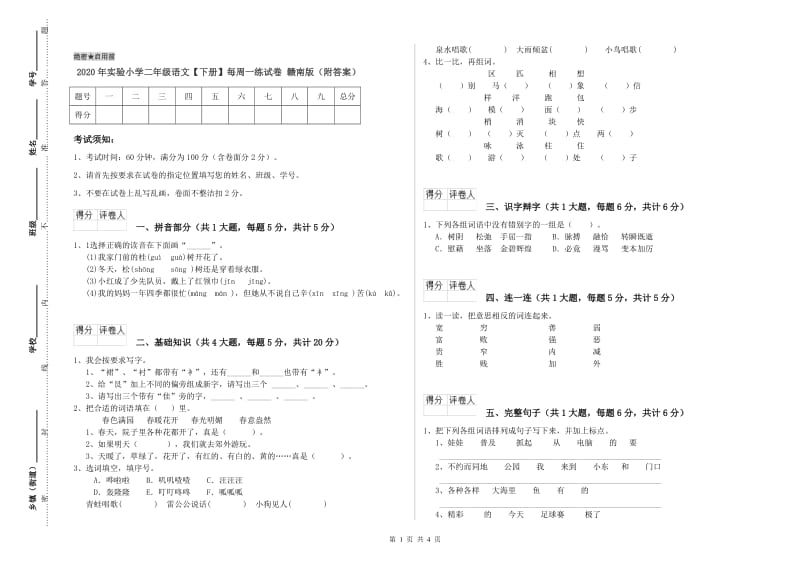 2020年实验小学二年级语文【下册】每周一练试卷 赣南版（附答案）.doc_第1页