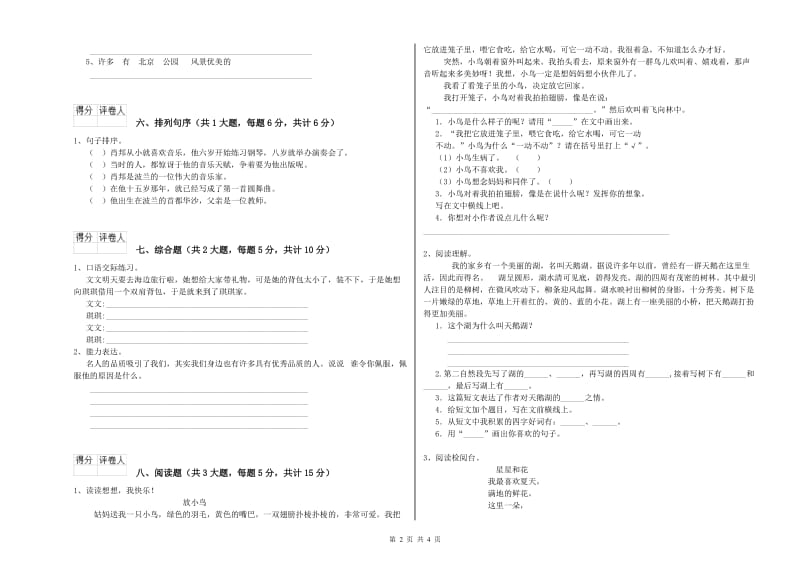 2020年实验小学二年级语文【下册】每周一练试卷 赣南版（附答案）.doc_第2页