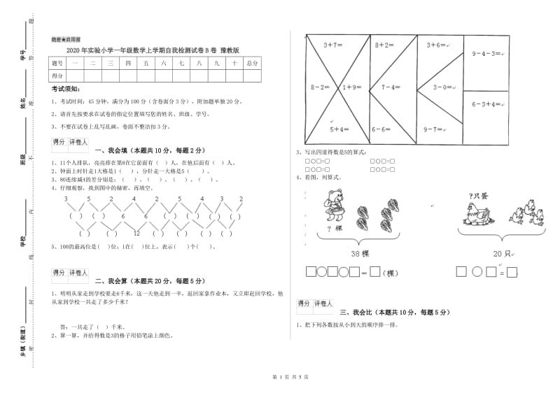 2020年实验小学一年级数学上学期自我检测试卷B卷 豫教版.doc_第1页