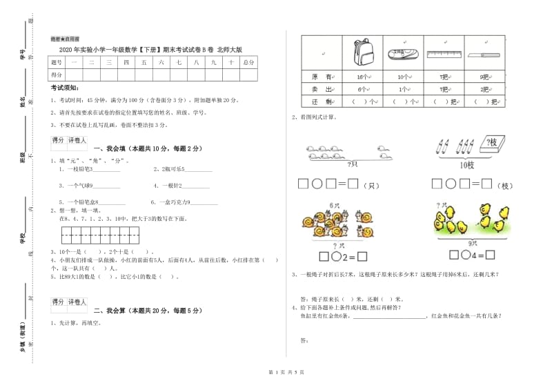 2020年实验小学一年级数学【下册】期末考试试卷B卷 北师大版.doc_第1页